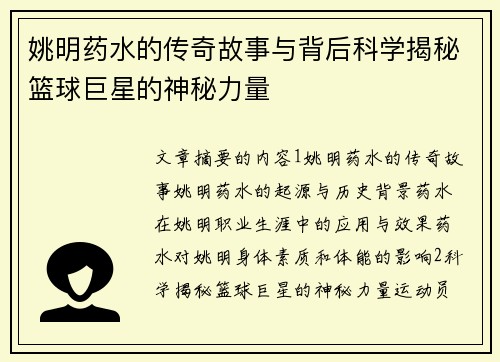 姚明药水的传奇故事与背后科学揭秘篮球巨星的神秘力量